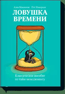 Ловушка времени. Классическое пособие по таймменеджменту