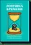 Ловушка времени. Классическое пособие по таймменеджменту — 2448840 — 1