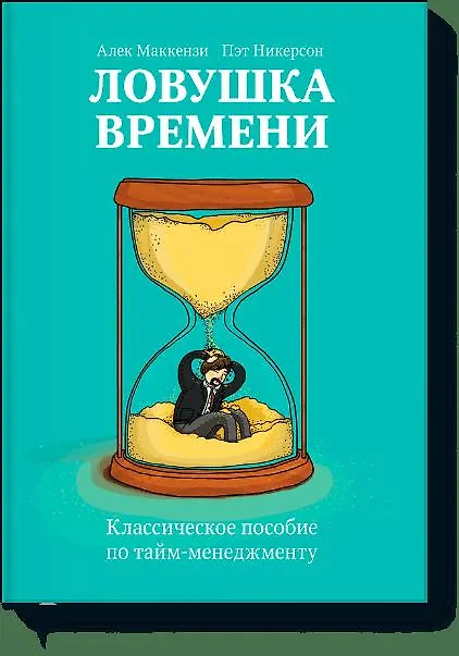 Книга Ловушка времени. Классическое пособие по таймменеджменту (Алек Маккензи) — 1