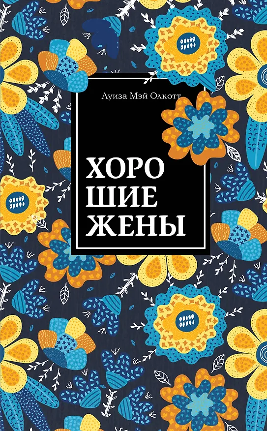 Книга Хорошие жены (Луиза Мэй Олкотт) — 1