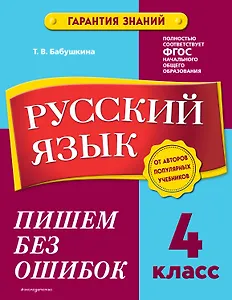 Русский язык. 4 класс. Пишем без ошибок