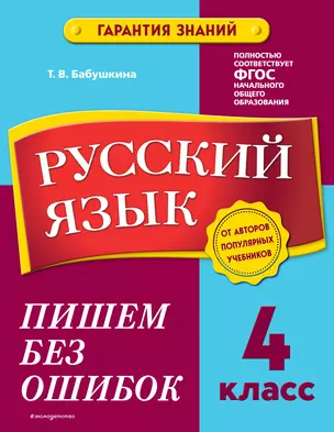 Русский язык. 4 класс. Пишем без ошибок — 2922001 — 1