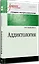 Аддиктология. Учебное пособие. Стандарт третьего поколения — 2542290 — 2