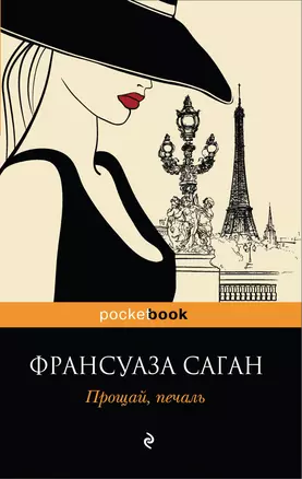 Прощай, печаль : роман — 2279142 — 1