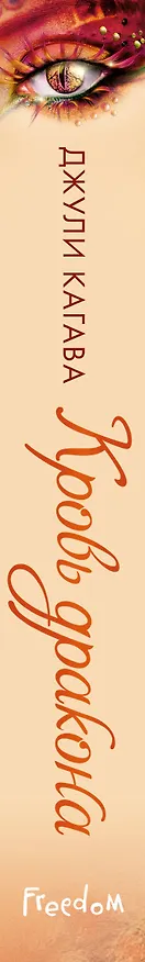 Книга Кровь дракона (#4) (Джули Кагава) — 3