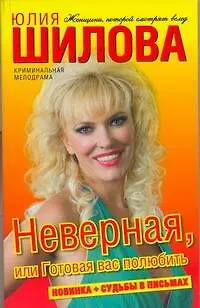 Книга Неверная, или Готовая вас полюбить: роман (Юлия Шилова) — 1