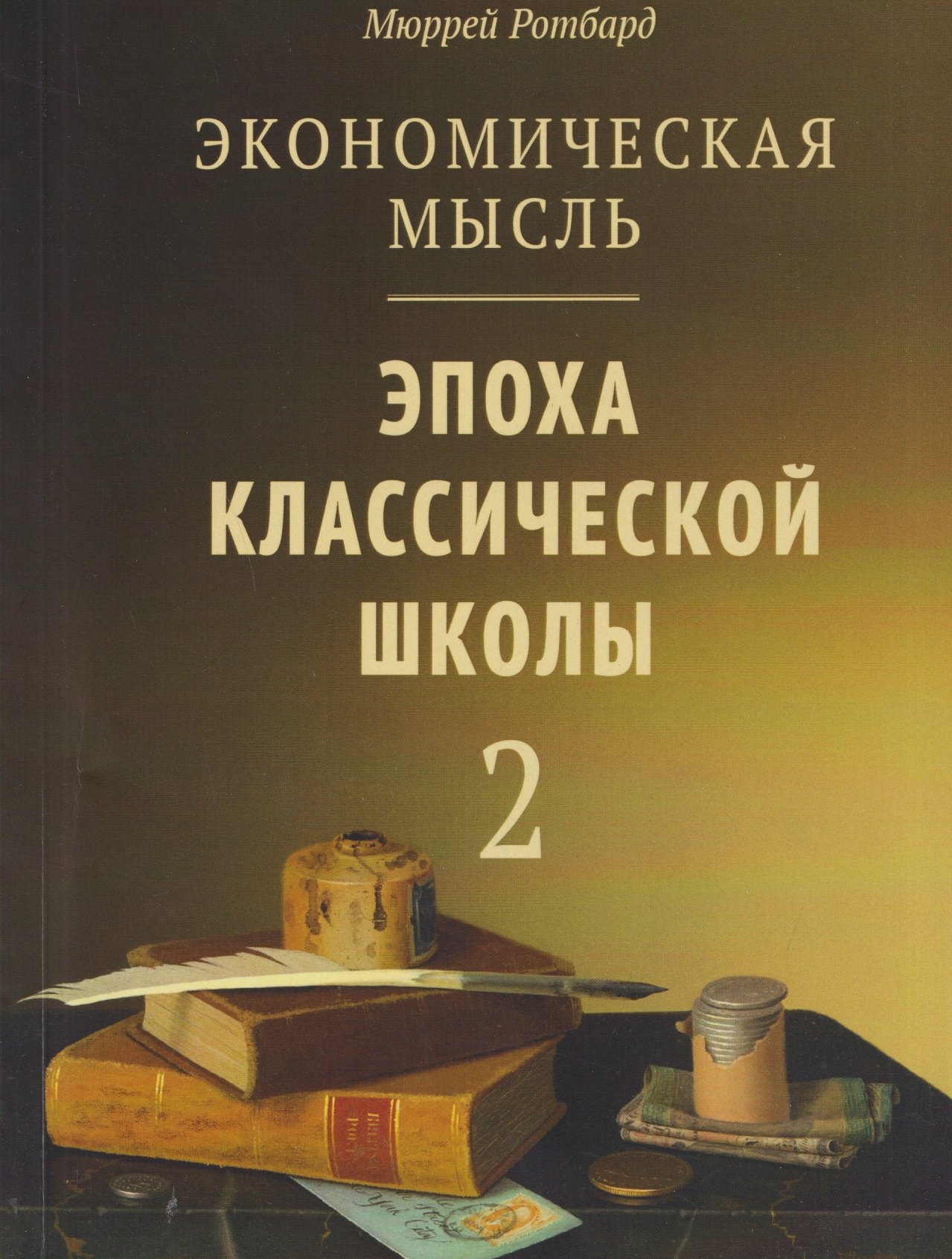 Мюррей Ротбард Экономическая мысль. Том 2: Эпоха классической школы