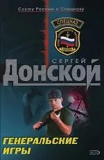 Книга Генеральные игры (Сергей Донской) — 1