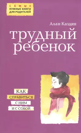 Трудный ребенок. Как справиться с ним и с собой — 2491832 — 1