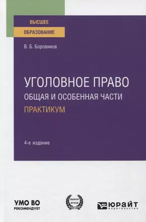 Уголовное право. Общая и особенная части. Практикум. Учебное пособие для вузов — 2771756 — 1