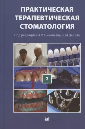 Практическая терапевтическая стоматология. Учебное пособие. В трех томах. Том 2 — 2847973 — 1