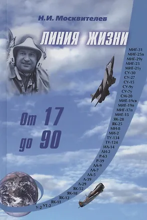Книга Линия жизни. От 17 до 90 (Николай Москвителев)