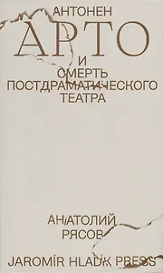 Антонен Арто и смерть постдраматического театра