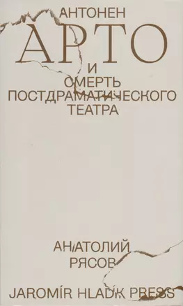 Антонен Арто и смерть постдраматического театра — 2977955 — 1