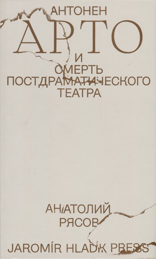 Книга Антонен Арто и смерть постдраматического театра (Анатолий Рясов) — 1