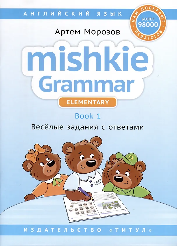 Книга Комплект. Грамматика MISHKIE. На старт! Английский язык (Елена Журавлёва, Дарья Тимушева, Артем Морозов) — 2