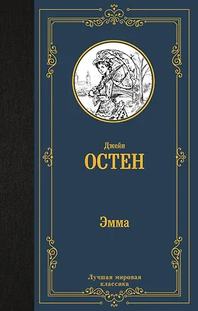 Книга Эмма (Джейн Остен)