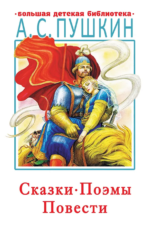 Книга Сказки, поэмы, повести (Александр Пушкин) — 1