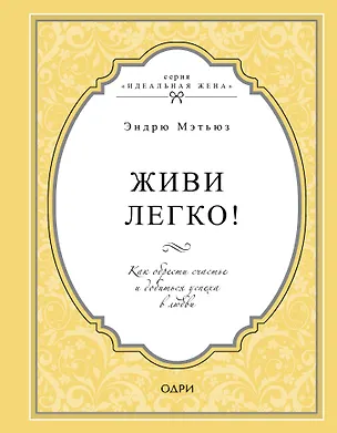 Книга Живи легко! Как обрести счастье и добиться успеха в любви (Эндрю Мэтьюз)