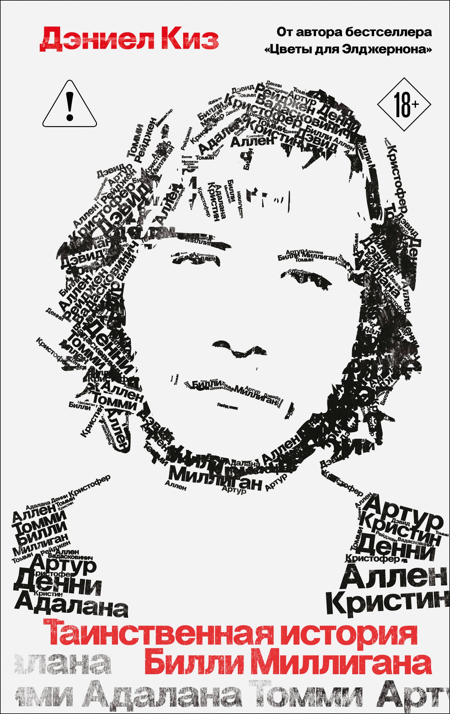 

Таинственная история Билли Миллигана