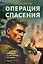 Операция спасения — 3147320 — 1