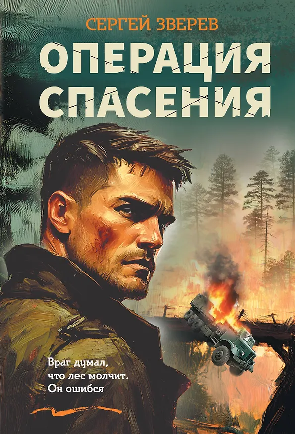 Книга Операция спасения (Сергей Зверев) — 1