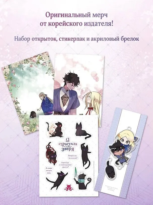 Я взрастила зверя. Том 1 (Я растила дикого зверя / My Gently Raised Beast). Манхва + официальный мерч 3156462 — 6