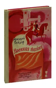 Военная тайна