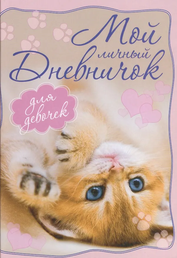 Книга Котенок, лежащий на спинке. Дневничок () — 1
