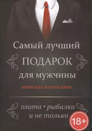 Самый лучший подарок для мужчины. Охота, рыбалка и не только....Комплект из 3-х книг — 2488143 — 1