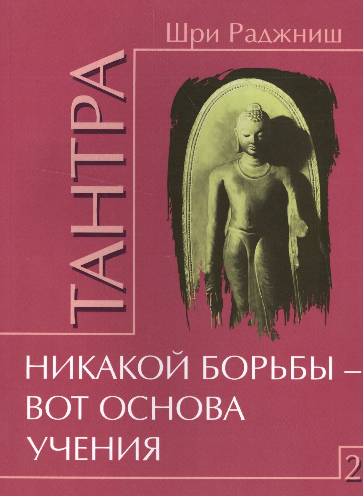 

Тантра. Том 2. Никакой борьбы – вот основа учения