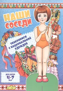 Знак.с одеж.Наши соседи.Знакомимся с национальной одеждой (девочка) (4-7 л.)