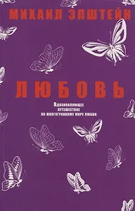 Любовь. Вдохновляющее путешествие по многогранному миру любви