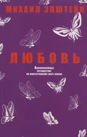 Любовь. Вдохновляющее путешествие по многогранному миру любви — 2655295 — 1