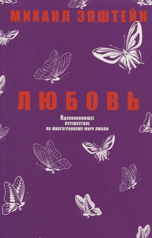 Книга Любовь. Вдохновляющее путешествие по многогранному миру любви (Михаил Эпштейн) — 1
