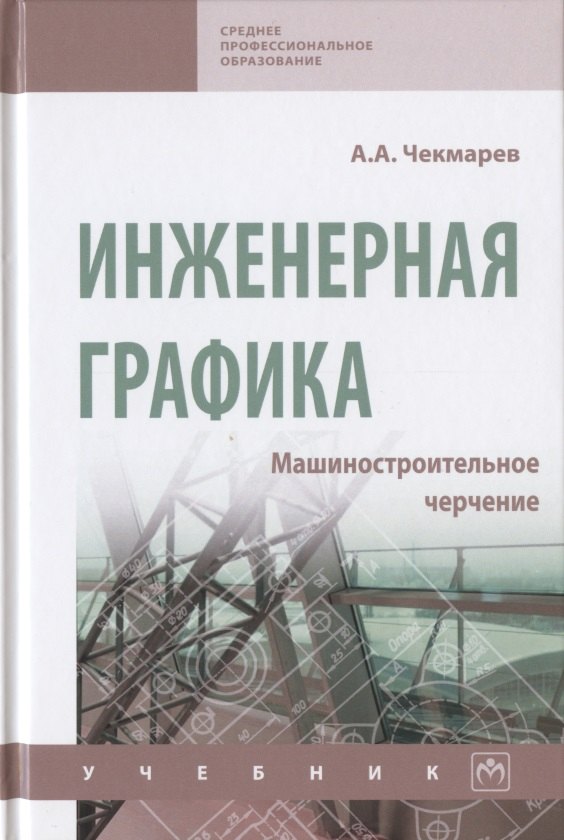 Инженерная графика. Машиностроительное черчение. Учебник