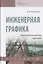 Инженерная графика. Машиностроительное черчение. Учебник — 2798510 — 1