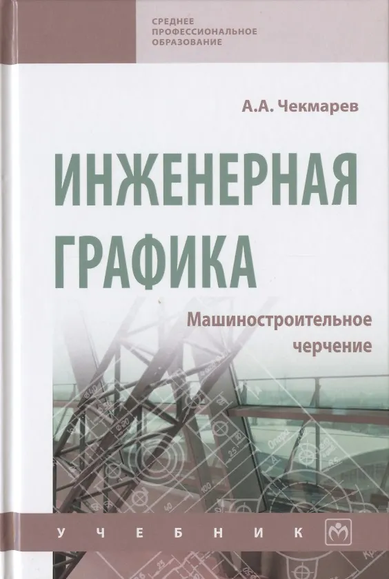 Книга Инженерная графика. Машиностроительное черчение. Учебник (Альберт Чекмарев) — 1