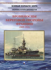 Броненосцы береговой обороны Франции (1855-1922)