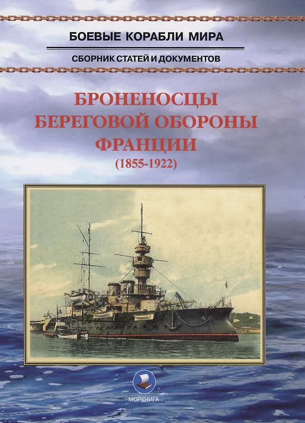 Книга Броненосцы береговой обороны Франции (1855-1922) (В. Пономарев) — 1