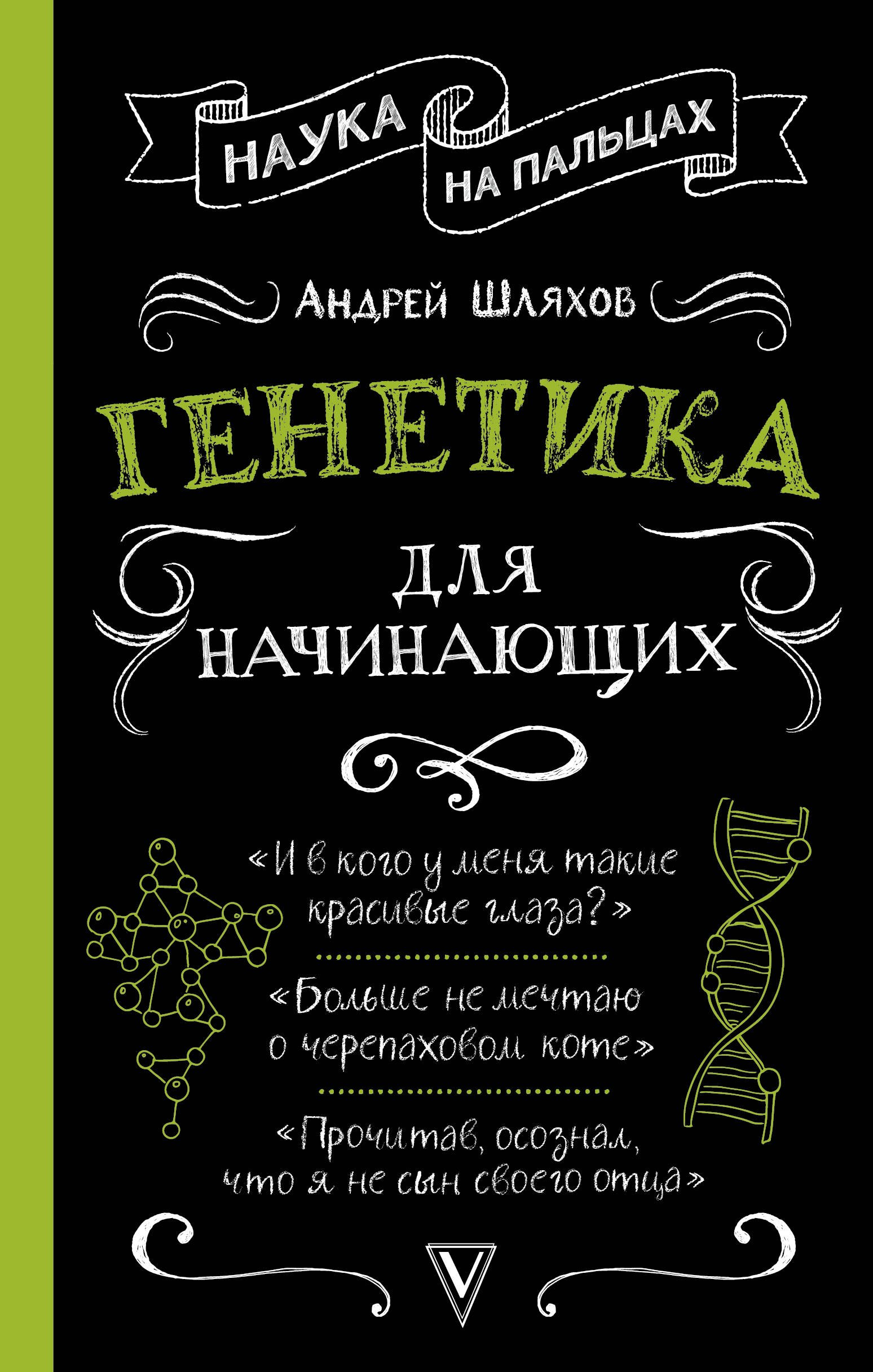 

Генетика для начинающих