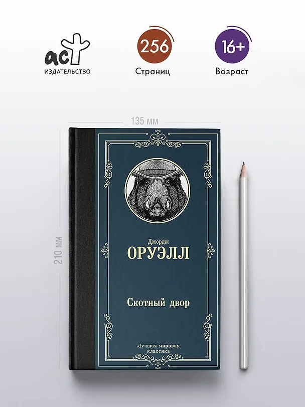 Книга Скотный двор (Джордж Оруэлл) — 6