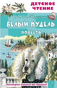 Белый пудель. Повесть