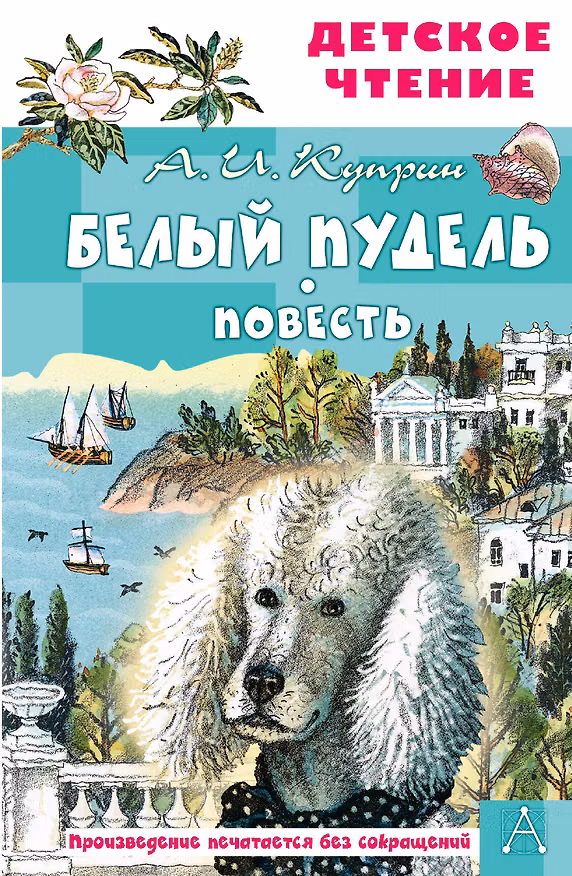 Книга Белый пудель. Повесть (Александр Куприн) — 1