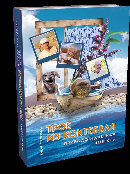 Книга Трое из Коктебеля (Лидия Згуровская) — 1