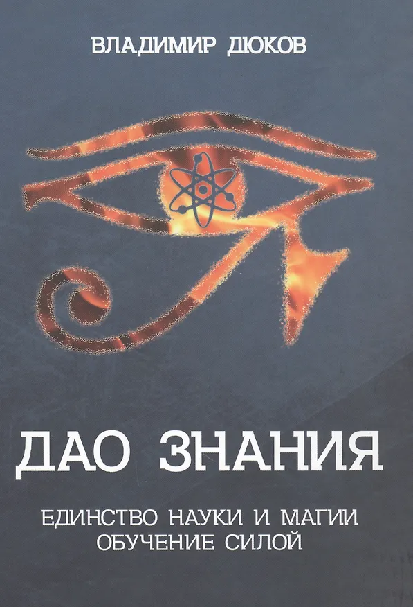 Книга Дао знания. Единство науки и магии. Обучение Силой (Владимир Дюков) — 1
