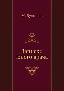 Записки юного врача