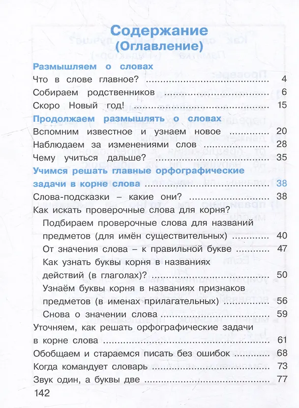 Книга Русский язык: 2 класс: учебное пособие. В 2-х частях. Часть 2 (Марина Соловейчик, Надежда Кузьменко) — 2