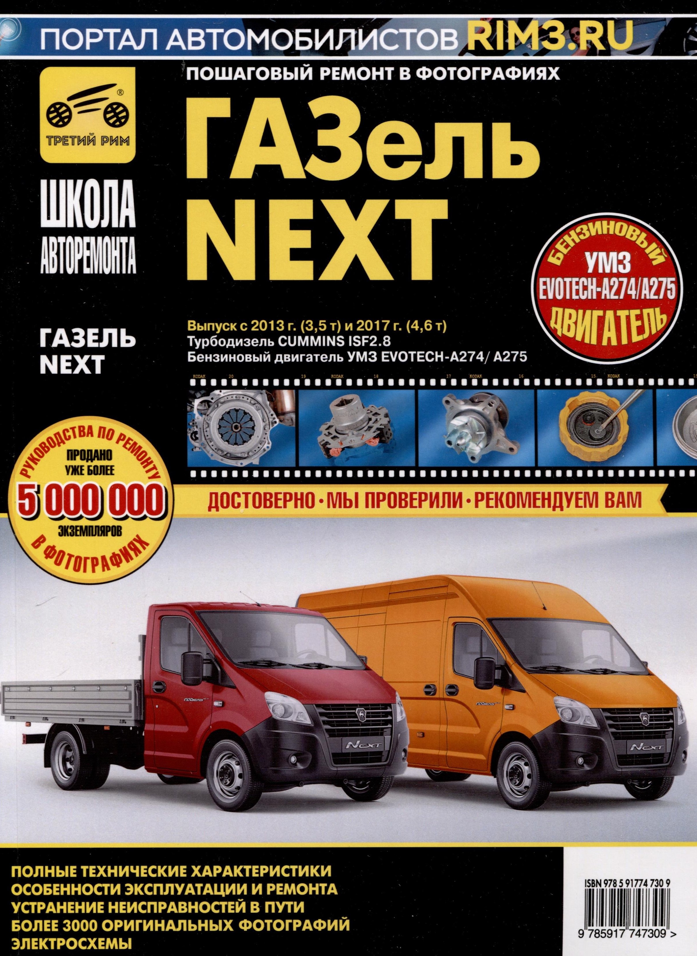 

ГАЗ "Газель-Next". Выпуск с 2013 г.(3,5т) и 2017 г. (4,6 т). Дв.Турбодизель Cummins ISF2.8, Бензиновый Двигатель УМЗ EVOTECH-A274/A275