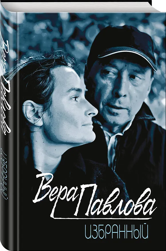 Книга Избранный (Вера Павлова) — 4